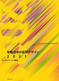年鑑日本の空间デザイン2021 ディスプレイ・サイン・商空间，2021日本空间设计年鉴，日文原版