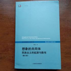 想象的共同体（增订版）：民族主义的起源与散布