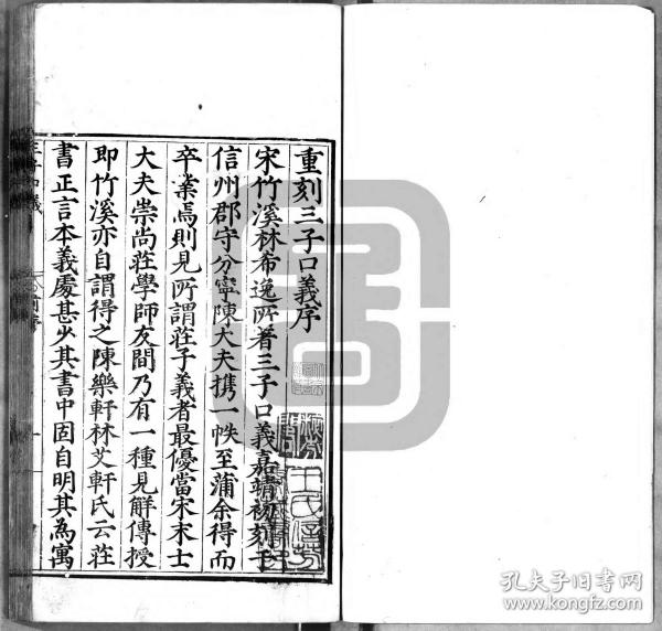 【提供资料信息服务】明万历5年何汝成刊本：三子口义，十四卷，林希逸撰，本店此处销售的为该版本的灰度高清、无线胶装本。