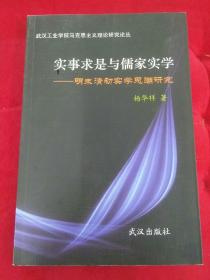 实事求是与儒家实学 : 明末清初实学思潮研究（大本32开62）