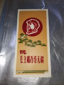 祝毛主席万寿无疆6 绣面卡片     21×10cm