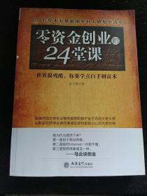 去梯言 零资金创业的24堂课