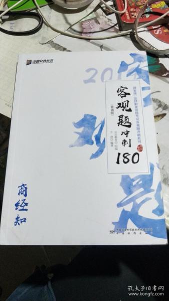 2019年国家统一法律职业资格考试客观题冲刺180（背诵版套装全8册）