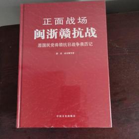 正面战场·闽浙赣抗战：原国民党将领抗日战争亲历记