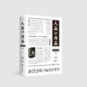 芥川文集：人品与作品