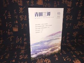 青田三谭  创刊号