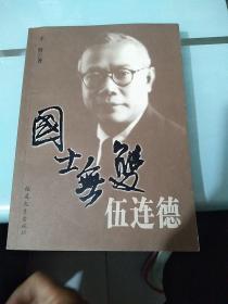 国士无双伍连德【九品】