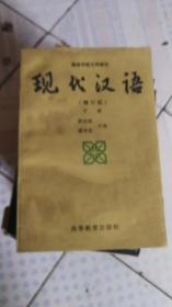 现代汉语(增订版)下册