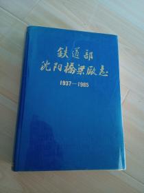 铁道部沈阳桥梁厂志（1937～1985）