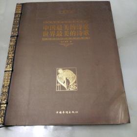 经典典藏：中国最美的诗歌世界最美的诗歌