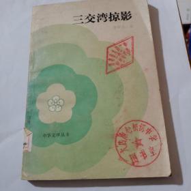 三交灣掠影--