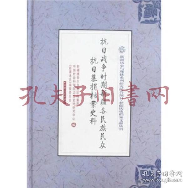 《抗日战争时期新疆各民族民众抗日募捐档案史料》