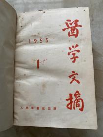 医学文摘1955年1-5、