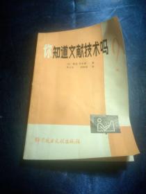 你知道文献技术吗【1982年一版一印】