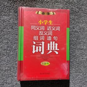 小学生同义词近义词反义词组词造句词典（未开封）