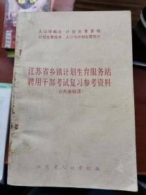 江苏省乡镇计划生育服务站聘用干部考试复习参考资料