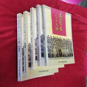 毛泽东与开国将帅系列(全5册)