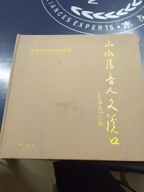 山水清音人文溪囗、汪文晖中国画作品集