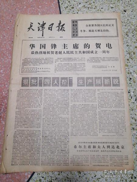 生日报天津日报1976年12月2日（4开四版）华国锋主席的贺电；狠批四人帮生产展新貌；我对外友协和中老友协举行招待会