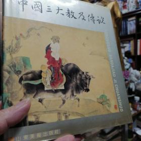 名家连环画 儒教，道教，佛教--《中国三大教及传说（中国传统文化书库）》精美彩色 精装版 一版一印 宗教人士用佛历题签 签名本