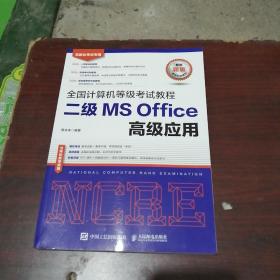 全国计算机等级考试教程二级MSOffice高级应用35A