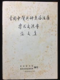 全国中医内科急症治疗学术交流会论文集