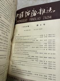 中国防痨杂志1964年第5卷1-6期、