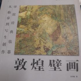 学院经典临摹·从临摹到写生创作：敦煌壁画