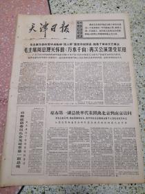 生日报天津日报1976年12月12日（4开四版）毛主席周总理关怀的万水千山再次公演深受欢迎；邓颖超副委员长会见琼布第一副总统；红军不怕远征难