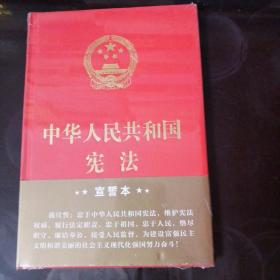 中华人民共和国宪法（2018年3月修订版 32开精装宣誓本）（未拆封）