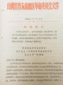 1971年 山西省晋东南地区革命委员会 《关于 成立山西省晋东南地区太行五七大学 的通知》  招生通知及招生名额分配表