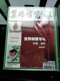 集邮博览2009年4月