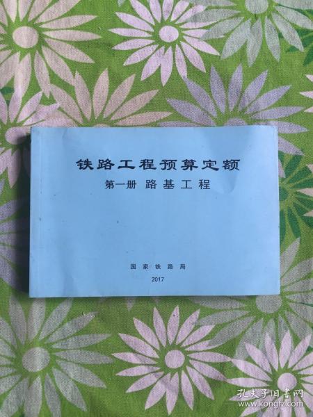 铁路工程预算定额 第一册 路基工程【2017版】