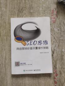 SEO思维――网络营销必备流量增长策略