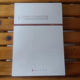 工作常学习与专业化革新：职业教育教师专业发展路径探新