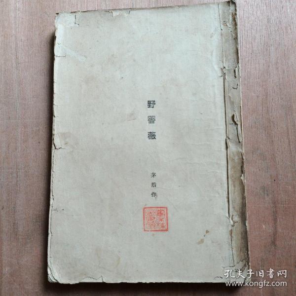 1929年大江书铺初版 茅盾著《野蔷薇》