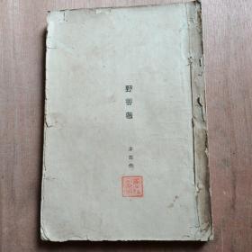 1929年大江书铺初版 茅盾著《野蔷薇》