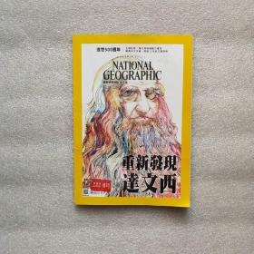 国家地理杂志中文版 2019年5月号 总第210 重新发现达文西