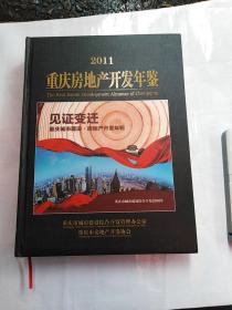 重庆房地产开发年鉴2011