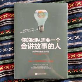 塑封正版未使用 你的团队需要一个会讲故事的人-用故事思维解决问题/美-安妮特·西蒙斯著/尹晓虹译