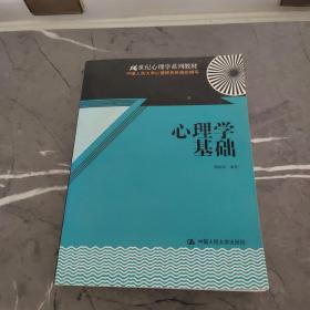 心理学基础/21世纪心理学系列教材