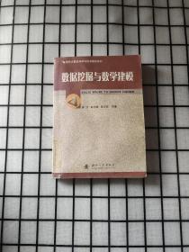 現(xiàn)代計算機科學與技術教材系列：數(shù)據(jù)挖掘與教學建模