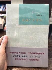 陈重远说琉璃厂（京城古玩行，琉璃厂史话，琉璃厂老掌柜，琉璃厂文物地图，藏宝絮语，瓷器春秋，金石谈旧，收藏逸话）全新未拆