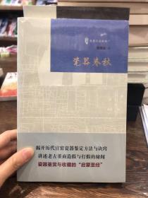 陈重远说琉璃厂（京城古玩行，琉璃厂史话，琉璃厂老掌柜，琉璃厂文物地图，藏宝絮语，瓷器春秋，金石谈旧，收藏逸话）全新未拆