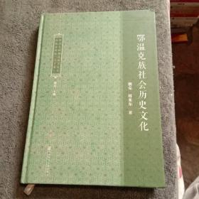 鄂温克族濒危语言文化抢救性研究（套装全2册）