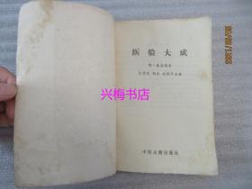 医验大成——珍本医籍丛刊