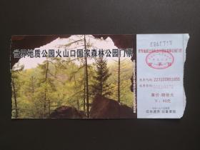 旧门票收藏-牡丹江火山口国家森林公园门票