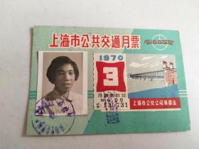 1970年3月 上海市公共交通公司月票 **特色浓郁，十分漂亮【1970年板品】