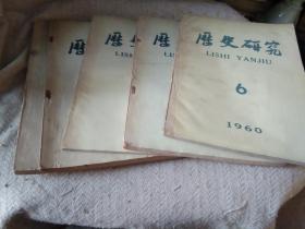 历史研究  1960年1--6期