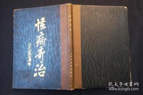 民国18年初版大16开精装《怪病奇治》全一册(品优)